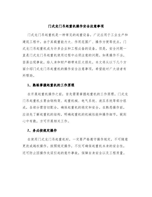 门式龙门吊起重机操作安全注意事项