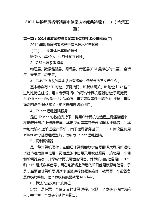 2014年教师资格考试高中信息技术经典试题（二）（合集五篇）