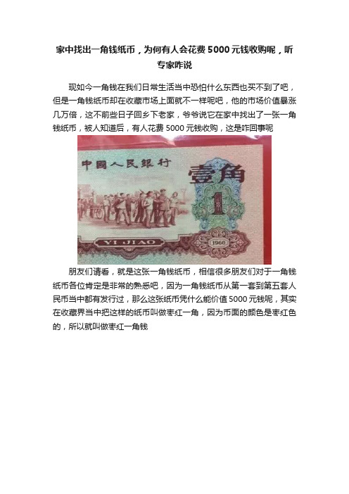 家中找出一角钱纸币，为何有人会花费5000元钱收购呢，听专家咋说