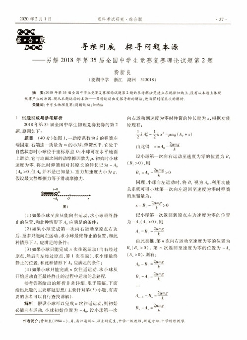 寻根问底 探寻问题本源——另解2018年第35届全国中学生竞赛复赛理