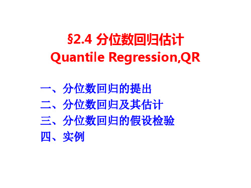 2.4 分位数回归估计(李子奈高级应用计量经济学)