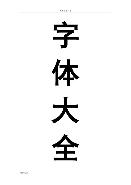 各类字体大全