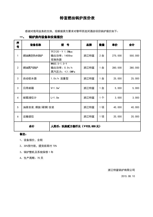 特富锅炉报价方案2015.8.10