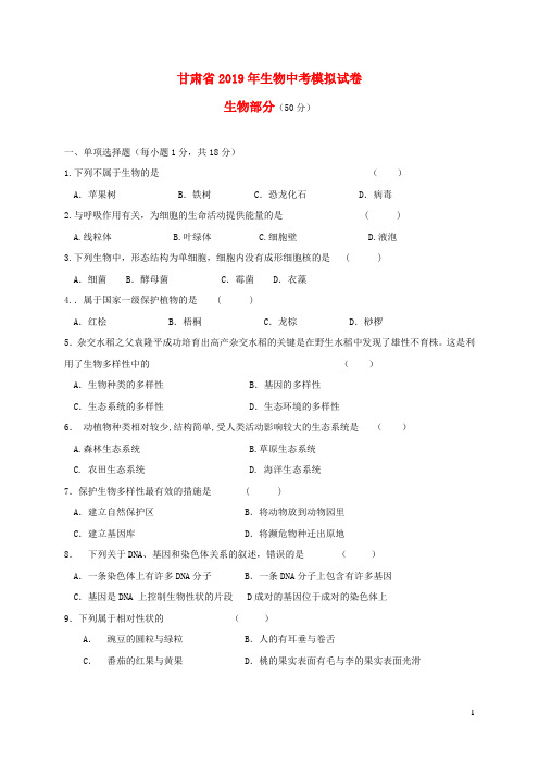 甘肃省年中考生物模拟试卷
