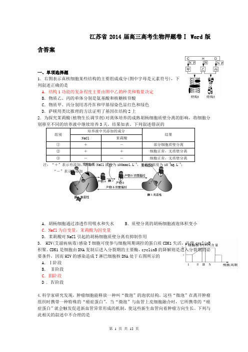 江苏省2014届高三高考生物押题卷Ⅰ Word版含答案