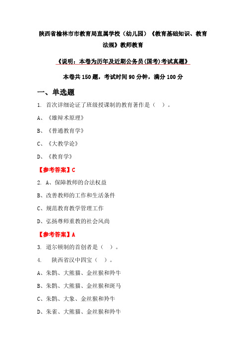 陕西省榆林市市教育局直属学校(幼儿园)《教育基础知识、教育法规》教师教育