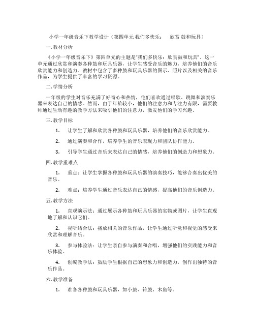 小学一年级音乐下教学设计(第四单元我们多快乐： 欣赏鼓和玩具)