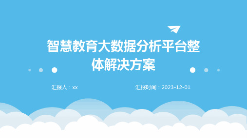 智慧教育大数据分析平台整体解决方案