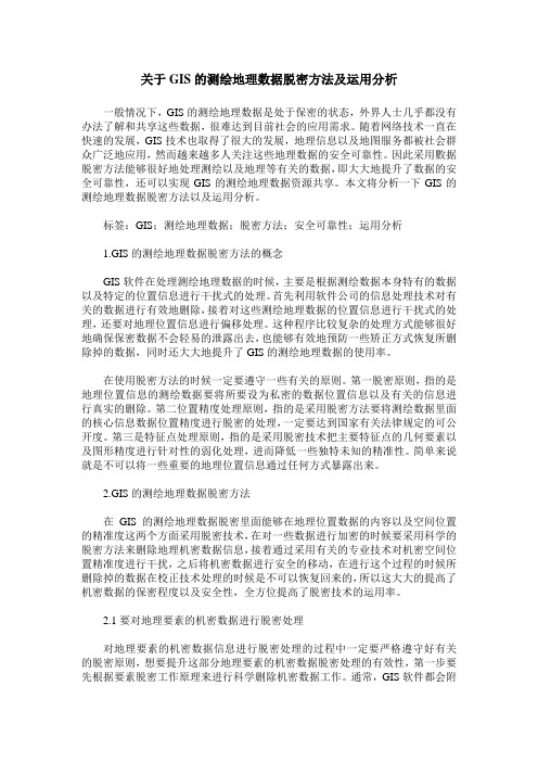 关于GIS的测绘地理数据脱密方法及运用分析