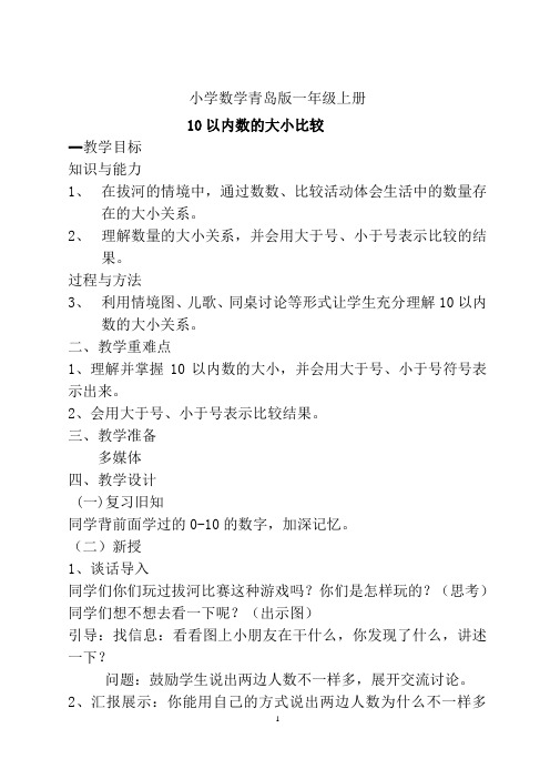 小学数学青岛版一年级上册一7班10以内数的大小比较教案