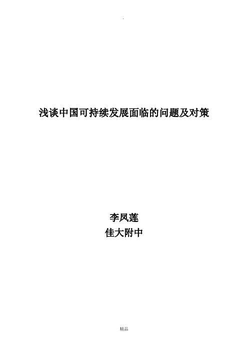 浅谈中国可持续发展面临的问题及对策