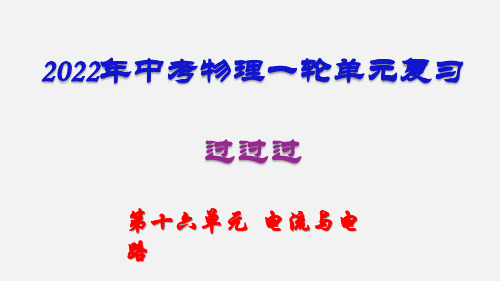 第十六单元  电流和电路(复习课件)2022年中考一轮物理单元复习