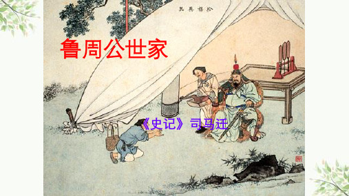 鲁周公世家课件