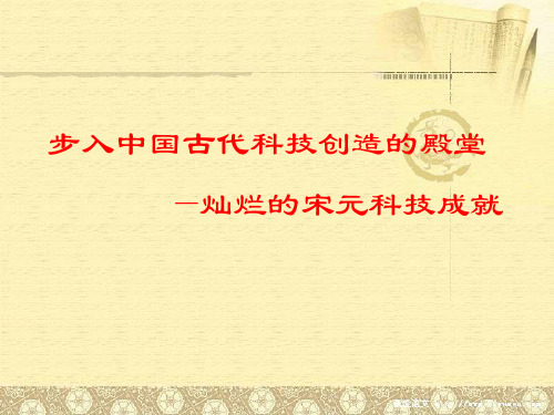 人教版七年级历史下册《二单元 经济重心的南移和民族关系的发展 第13课 灿烂的宋元文化(一)》课件_30