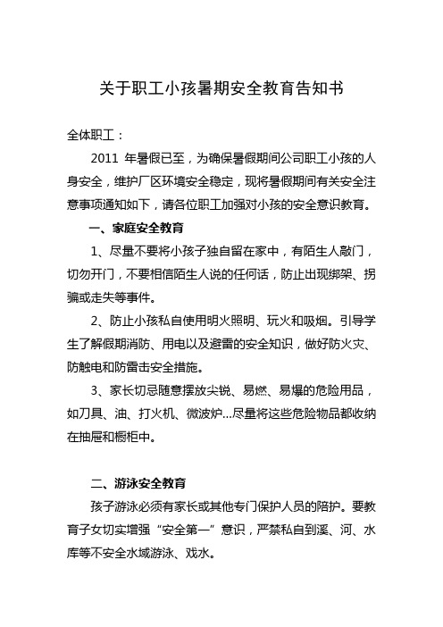 关于职工小孩暑期安全教育告知书