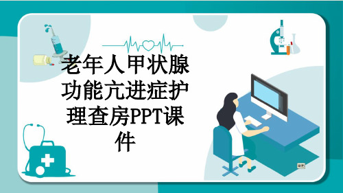 老年人甲状腺功能亢进症护理查房PPT课件