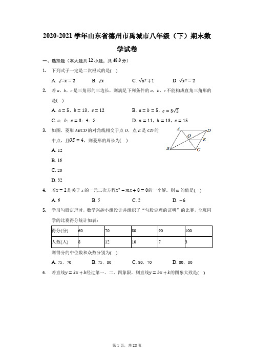 2020-2021学年山东省德州市禹城市八年级(下)期末数学试卷(附答案详解)