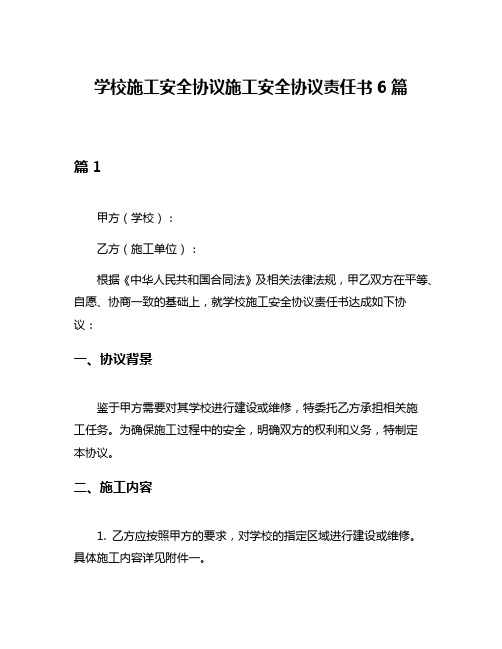 学校施工安全协议施工安全协议责任书6篇