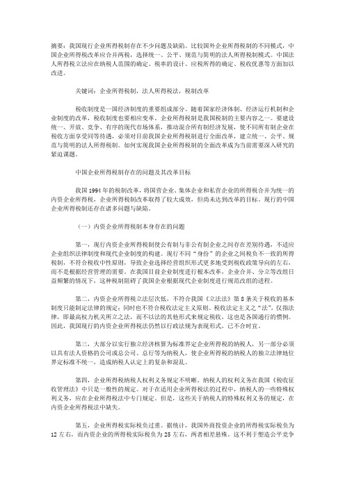 中国企业所得税制改革与立法问题思考