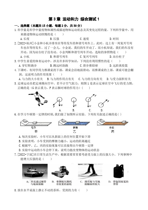 第3章 运动和力 综合测试1 -浙教版科学七年级下册