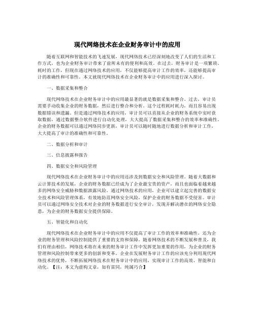 现代网络技术在企业财务审计中的应用