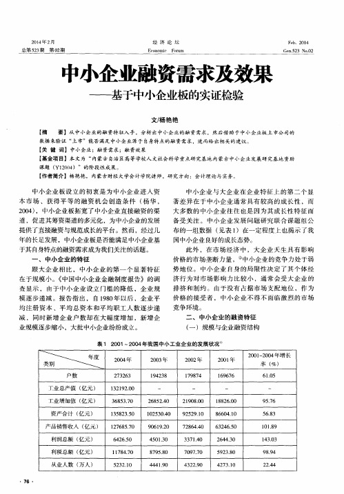 中小企业融资需求及效果——基于中小企业板的实证检验