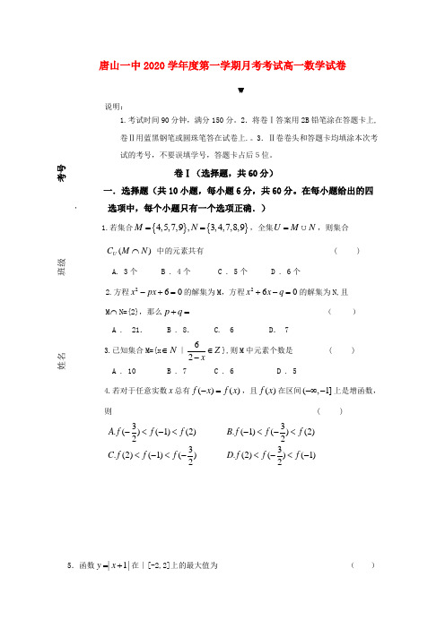 河北省唐山一中2020学年高一数学上学期第一次月考新课标人教A版必修1