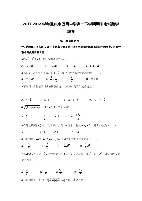 重庆市巴蜀中学2018-2018学年高一年级下学期期末考试数学(理)试卷Word版含答案解析