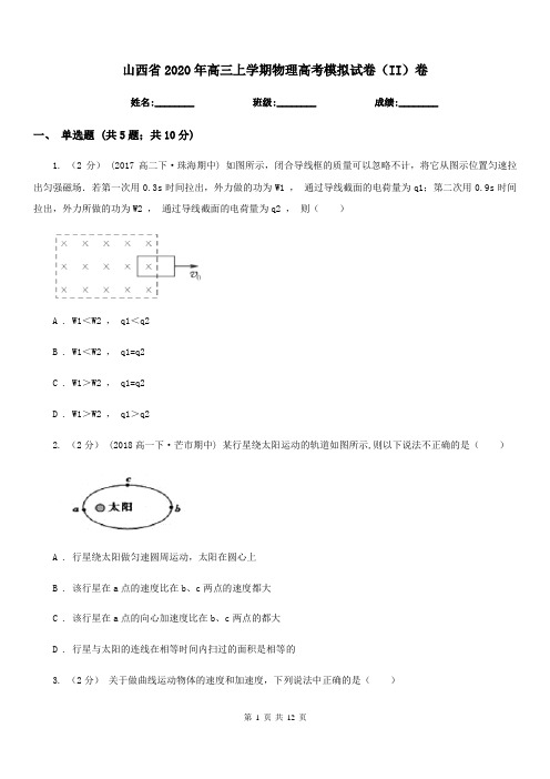 山西省2020年高三上学期物理高考模拟试卷(II)卷