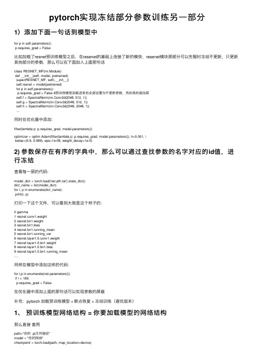 pytorch实现冻结部分参数训练另一部分