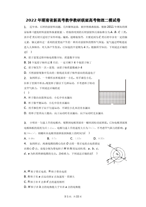 2022年湖南省新高考教学教研联盟高考物理二模试卷+答案解析(附后)