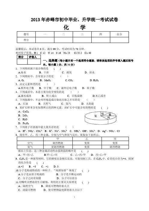 2013年内蒙古赤峰市中考化学试题(有答案word)