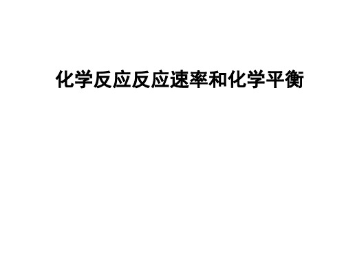 2021年江苏省高中化学竞赛冬令营辅导课件-各名校老师汇编-第3讲化学平衡（高一班）