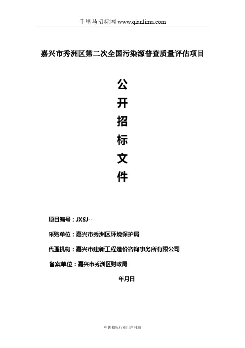 全国污染源普查质量评估项目的公开招投标书范本