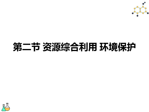 4.2 资源综合利用 环境保护 课件 人教版高中化学必修二PPT精品课件