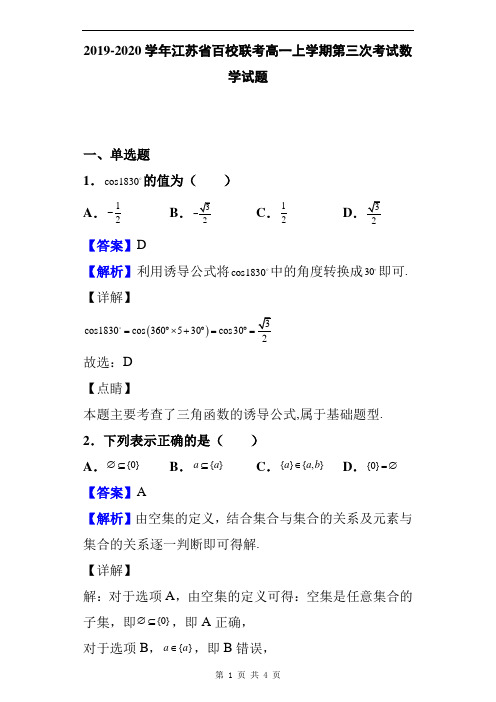 2019-2020学年江苏省百校联考高一上学期第三次考试数学试题及答案