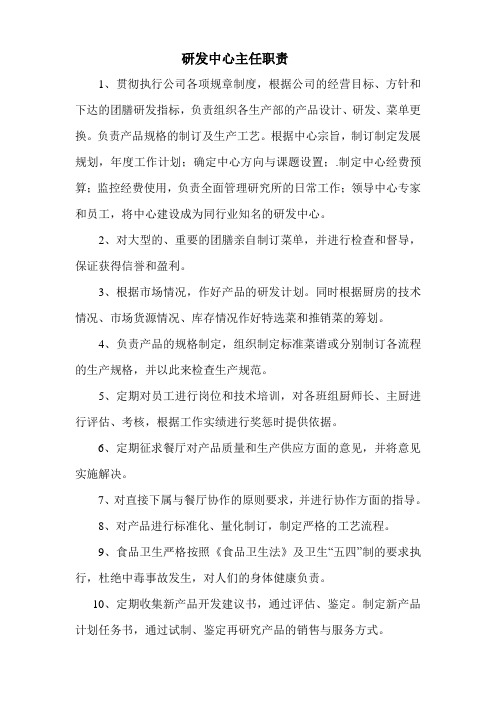 研发中心主任职责