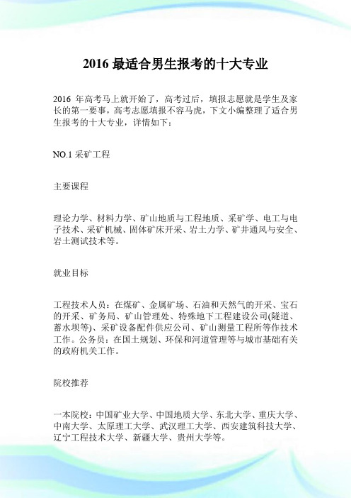 2020最适合男生报考的10大专业完整篇.doc