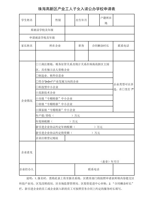 珠海高新区产业工人子女入读公办学校申请表