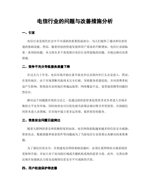 电信行业的问题与改善措施分析