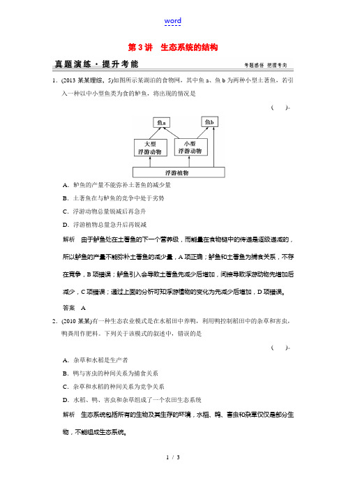 2015届高考生物一轮精细复习 3-2-3生态系统的结构真题演练(含解析)