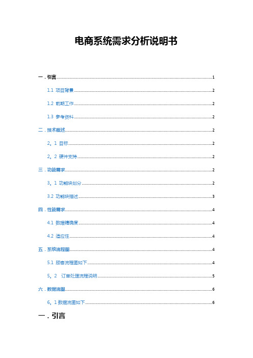 电商系统需求分析说明书