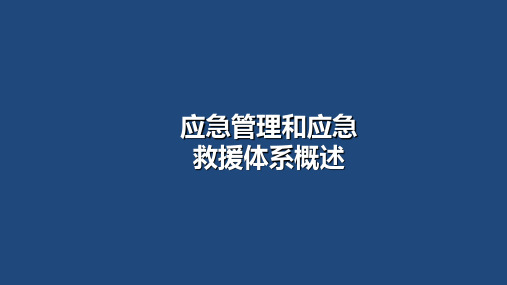 【全文】应急管理及应急救援体系学习PPT(2022精版)