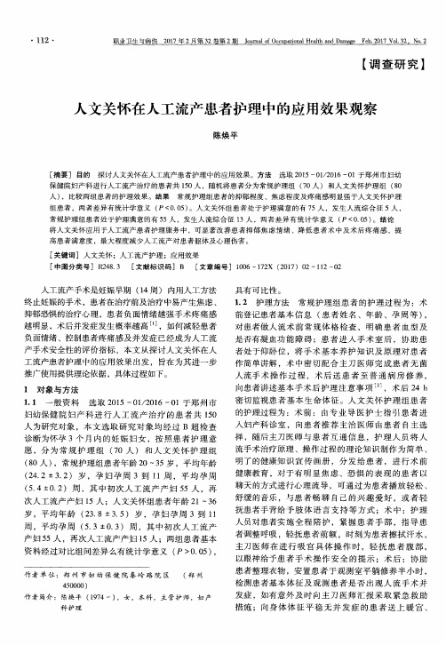 人文关怀在人工流产患者护理中的应用效果观察