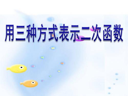 用三种方式表示二次函数 二次函数PPT精品课件3
