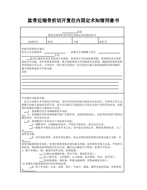 肱骨近端骨折切开复位内固定术知情同意书