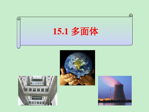 (上海)数学高三上册-15.1 多面体的概念  课件