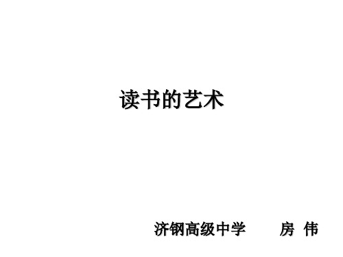 高一语文读书的艺术(2019年10月整理)