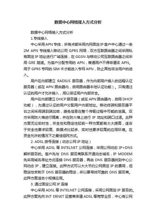 数据中心网络接入方式分析