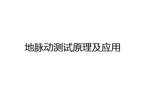 最新地脉动测试原理及应用知识分享